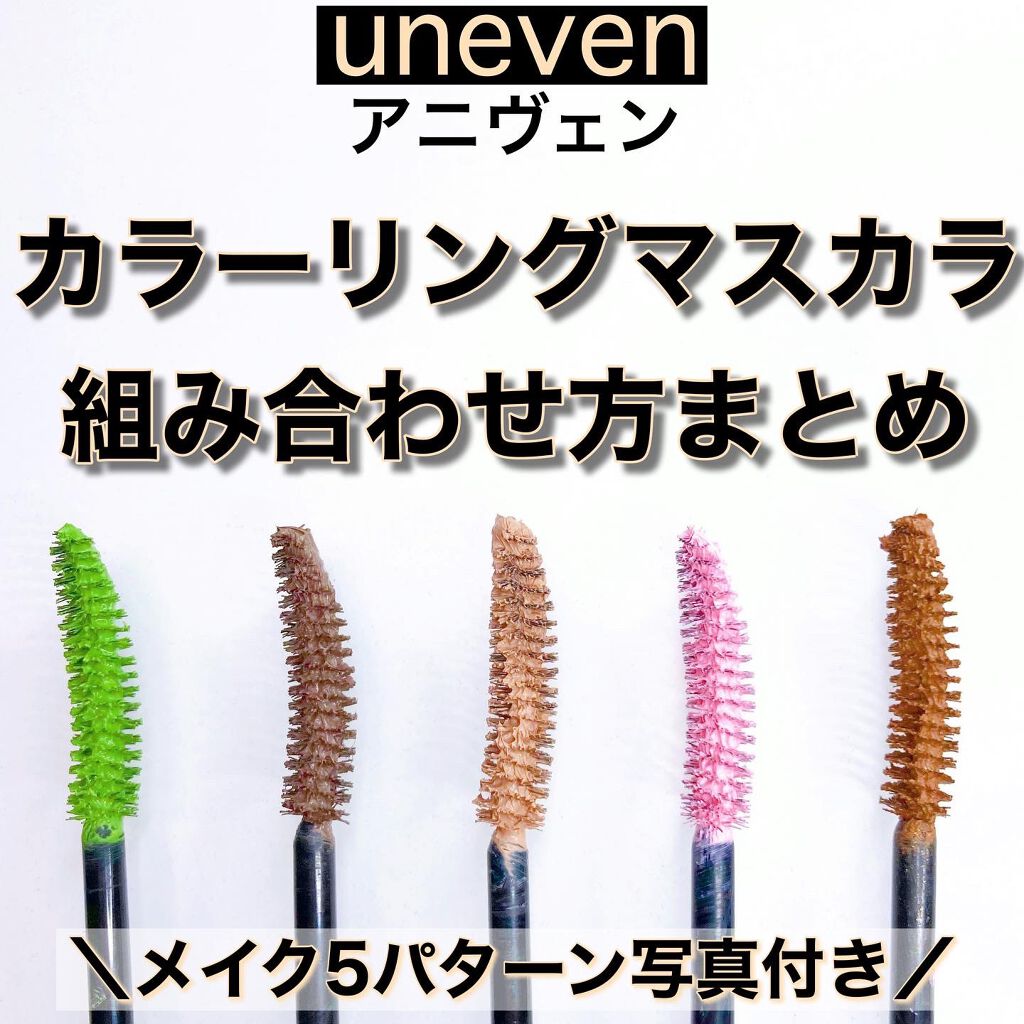 カラーリングマスカラ/uneven/マスカラを使ったクチコミ（1枚目）