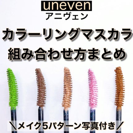 カラーリングマスカラ/uneven/マスカラを使ったクチコミ(1枚目)