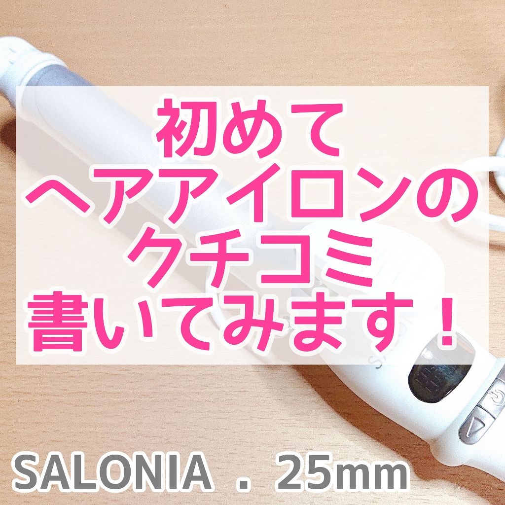セラミックカール ヘアアイロン/SALONIA/カールアイロンを使ったクチコミ(1枚目)