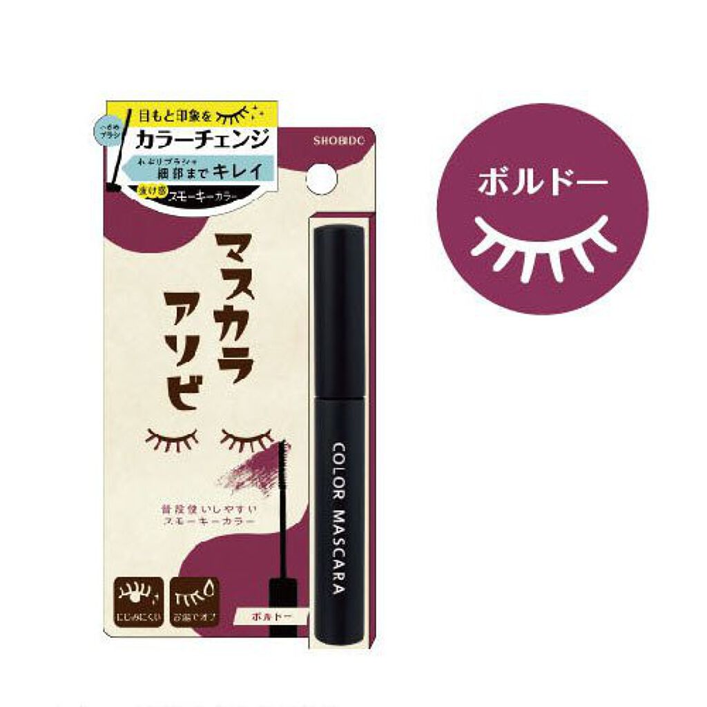 SHOBIDO カラーマスカラ