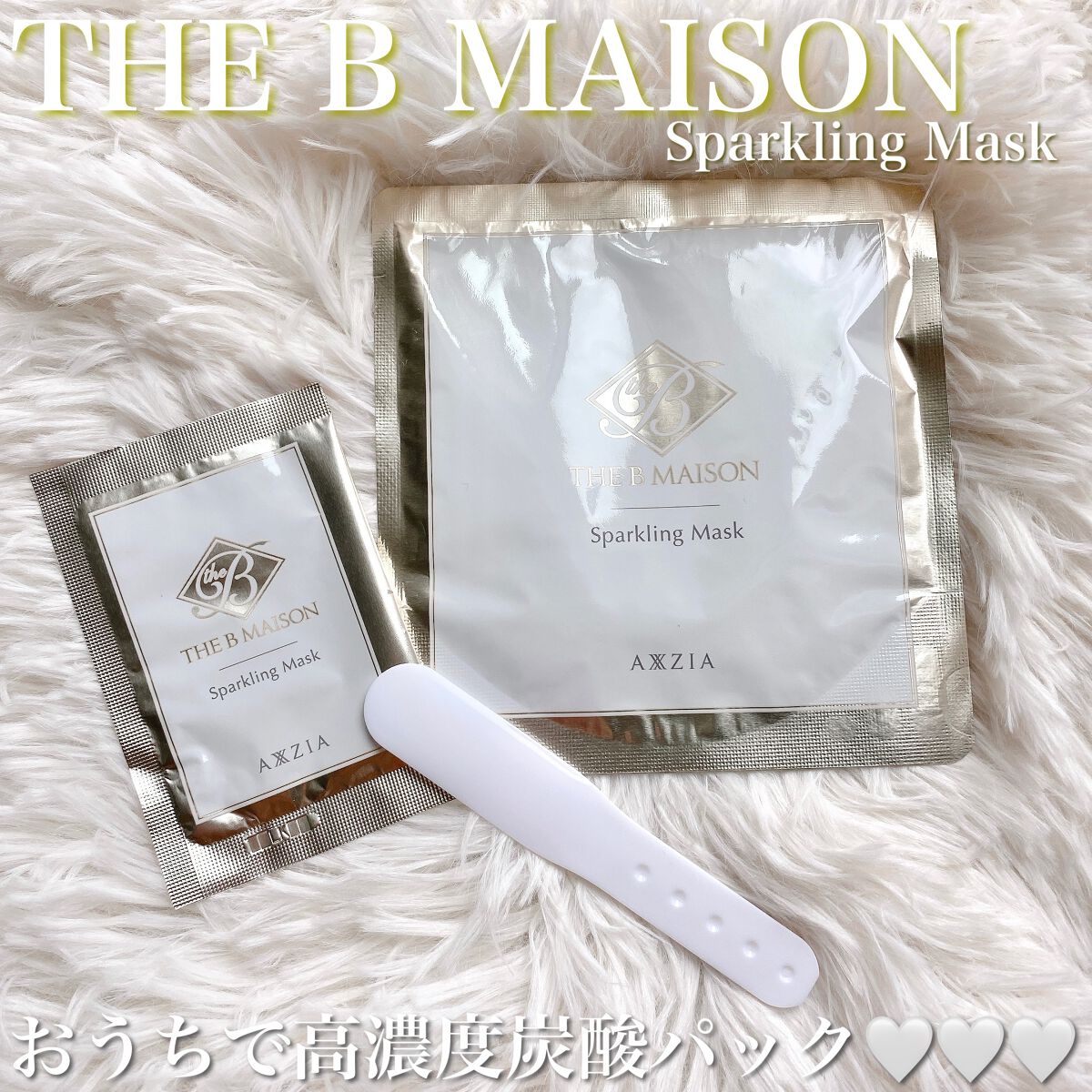  スパークリング マスク /ザ ビー メゾン/洗い流すパック・マスクを使ったクチコミ（1枚目）