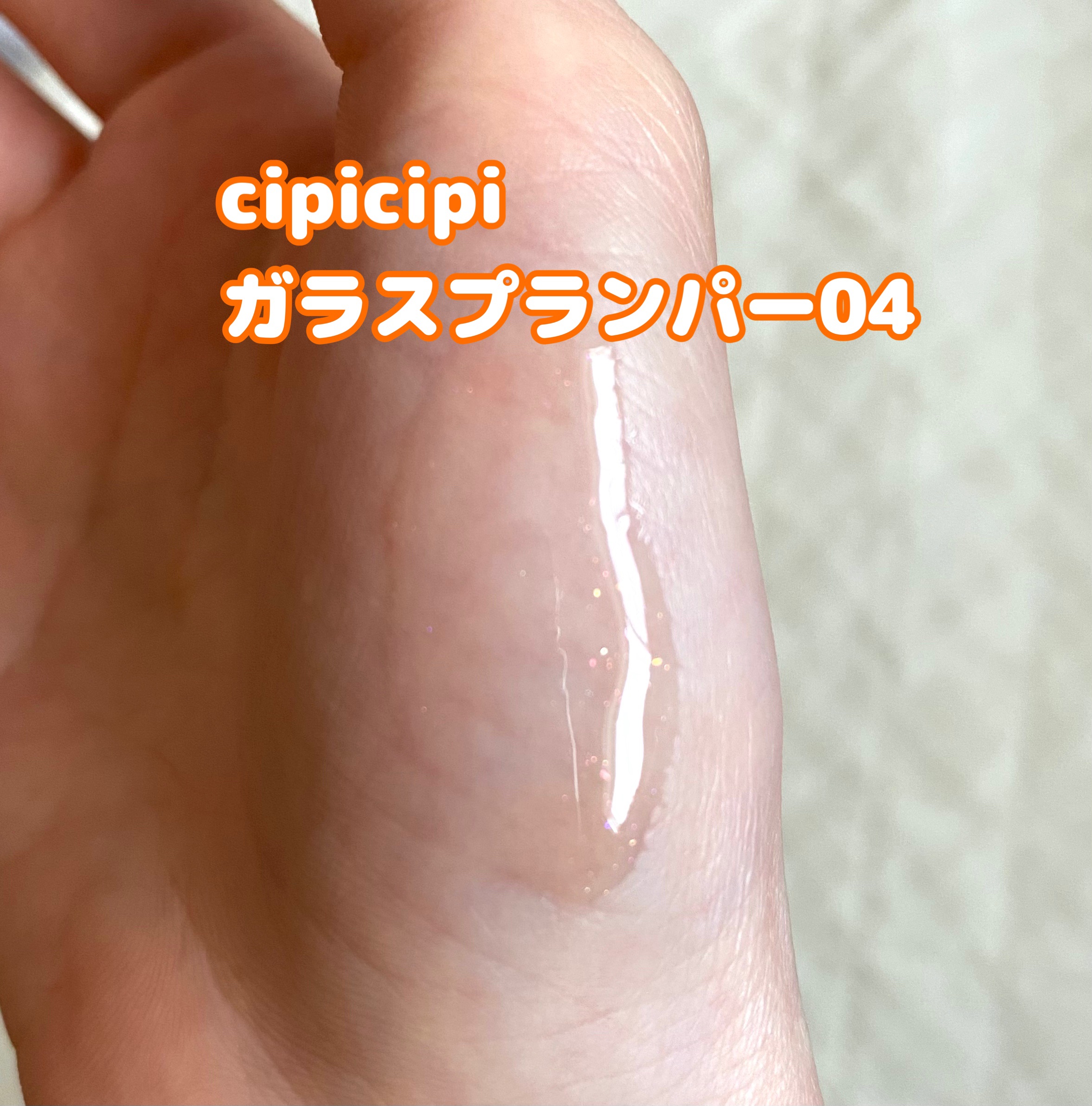 ガラスプランパー/CipiCipi/リッププランパーを使ったクチコミ（2枚目）
