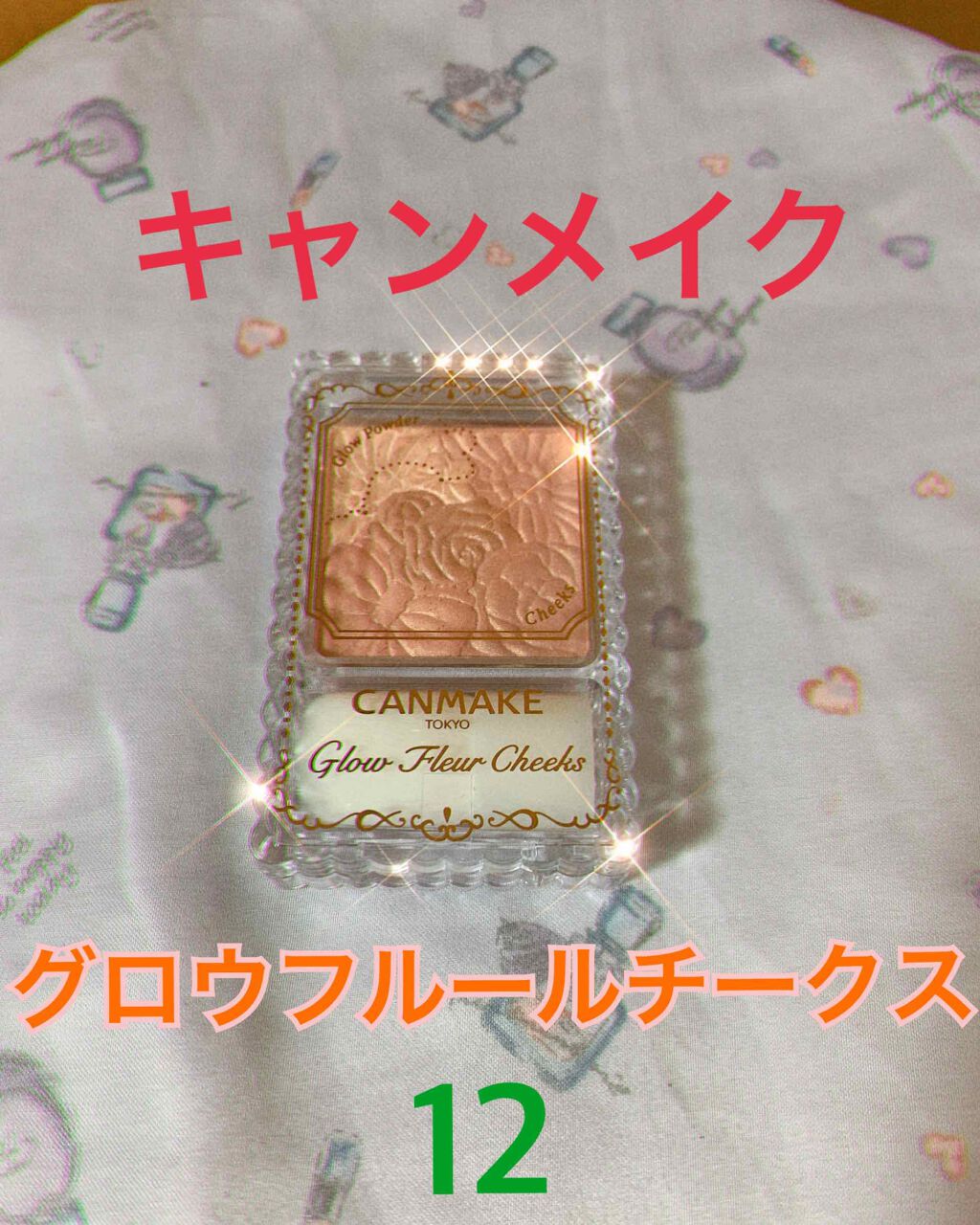 グロウフルールチークス/キャンメイク/パウダーチークを使ったクチコミ（1枚目）