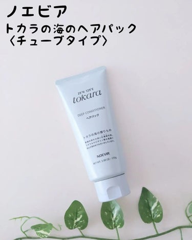 トカラの海のヘアパック/ノエビア/洗い流すヘアトリートメントを使ったクチコミ（1枚目）