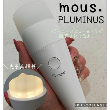 PLUMINUS/mous./美顔器・マッサージを使ったクチコミ（1枚目）