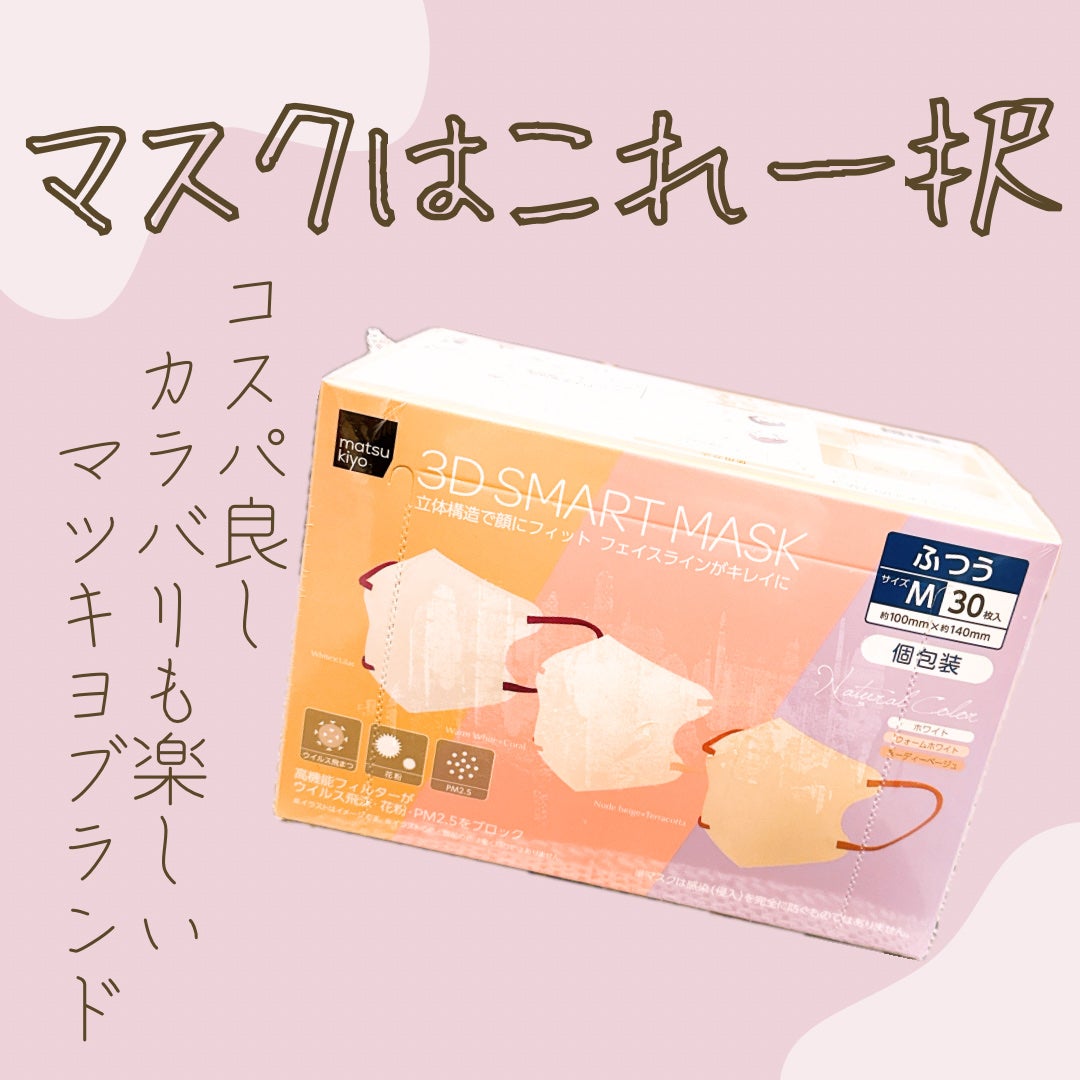 立体スマートマスク ニュアンスカラー/matsukiyo/マスクを使ったクチコミ(1枚目)