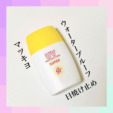 MK UVスーパーAプラス ３０ｍｌ/matsukiyo/日焼け止め・UVケアを使ったクチコミ（1枚目）