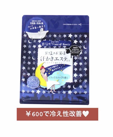 汗かきエステ気分 リラックスナイト/マックス/入浴剤を使ったクチコミ（1枚目）