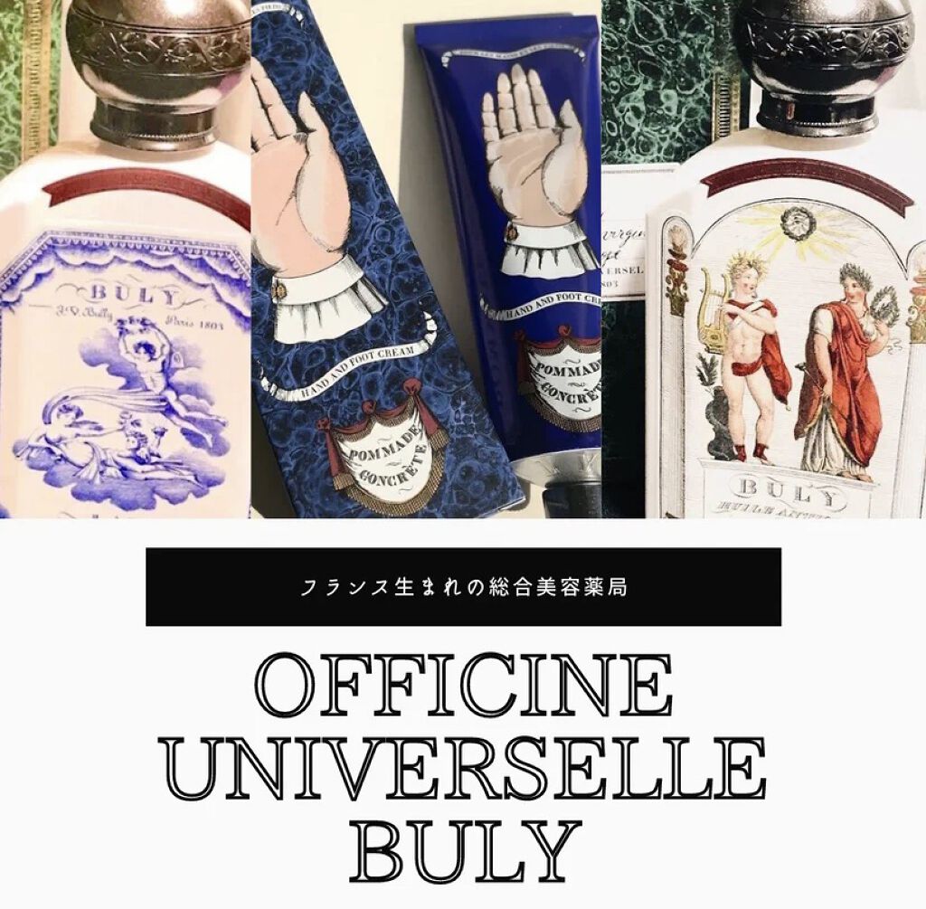 ポマード・コンクレット/オフィシーヌ・ユニヴェルセル・ビュリー/ハンドクリームを使ったクチコミ（1枚目）