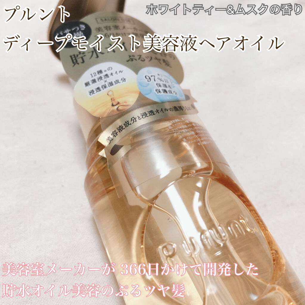 試してみた】プルント ディープモイスト美容液ヘアオイル Purunt.の