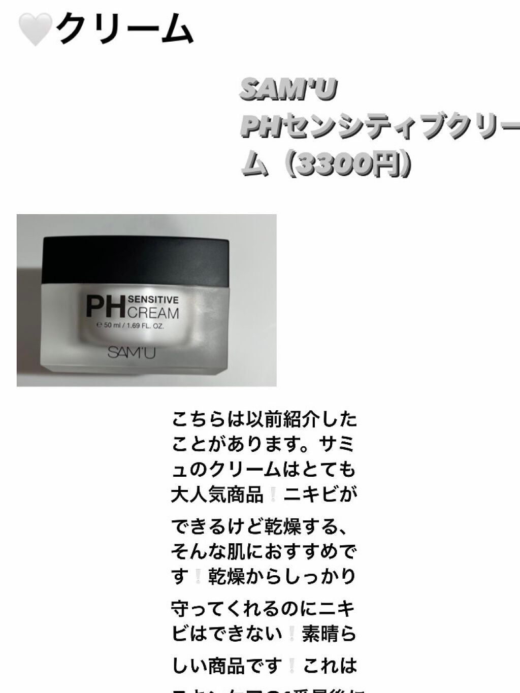 サミュ PHセンシティブクリーム/SAM'U/フェイスクリームを使ったクチコミ(9枚目)