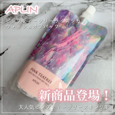⚐ﾞAPLIN
ピンクティーツリーライスシカウォッシュオフパック
200g / ¥2290 (Qoo10公式ショップ)


良い❤️‍🔥
フローラルでめちゃくちゃいい香り🌷
このシリーズのこの香り、好き