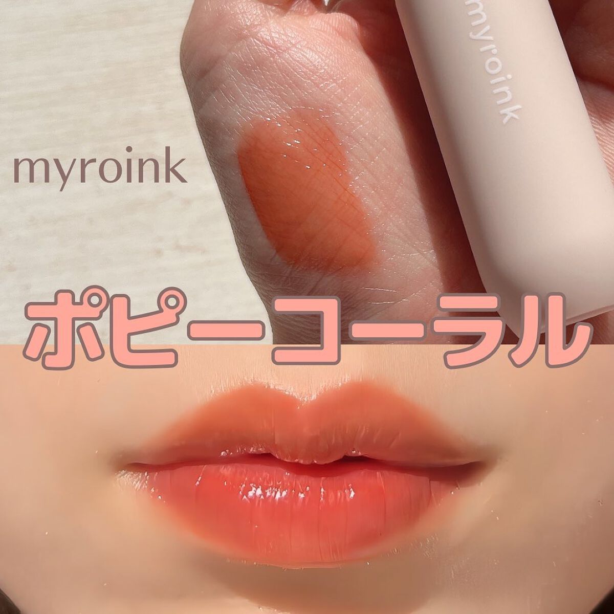 マイカラーフォーミーリップティントN/myroink/リップティントを使ったクチコミ(1枚目)