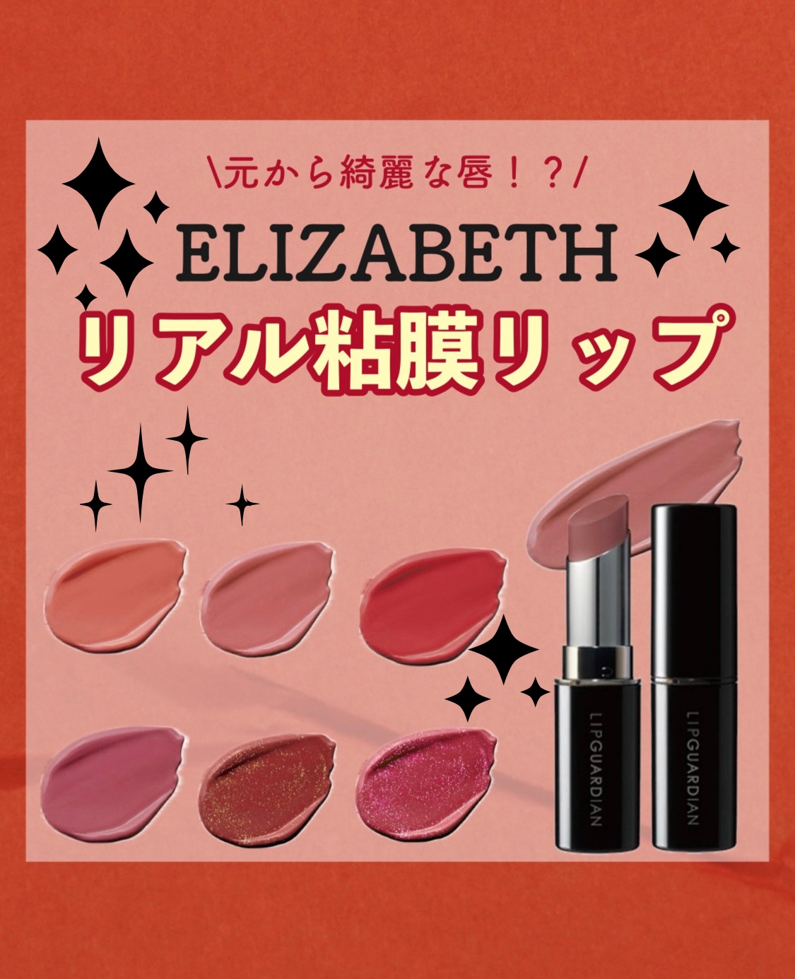 \まるで元から綺麗な唇！？/

ELIZABETH 

リップガーディアン
メロウラッピングルージュ

リップガーディアン
メロウラッピングルージュL

どちらも9月20日 全国発売！💄✨

ひと塗りで勝ち組リップが叶うリアル粘膜カラー。