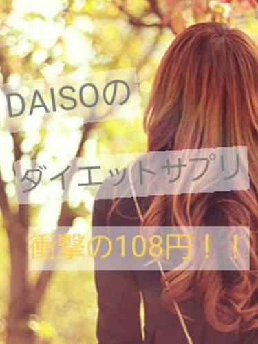 ダイエットサプリ/DAISO/ボディサプリメントを使ったクチコミ（1枚目）