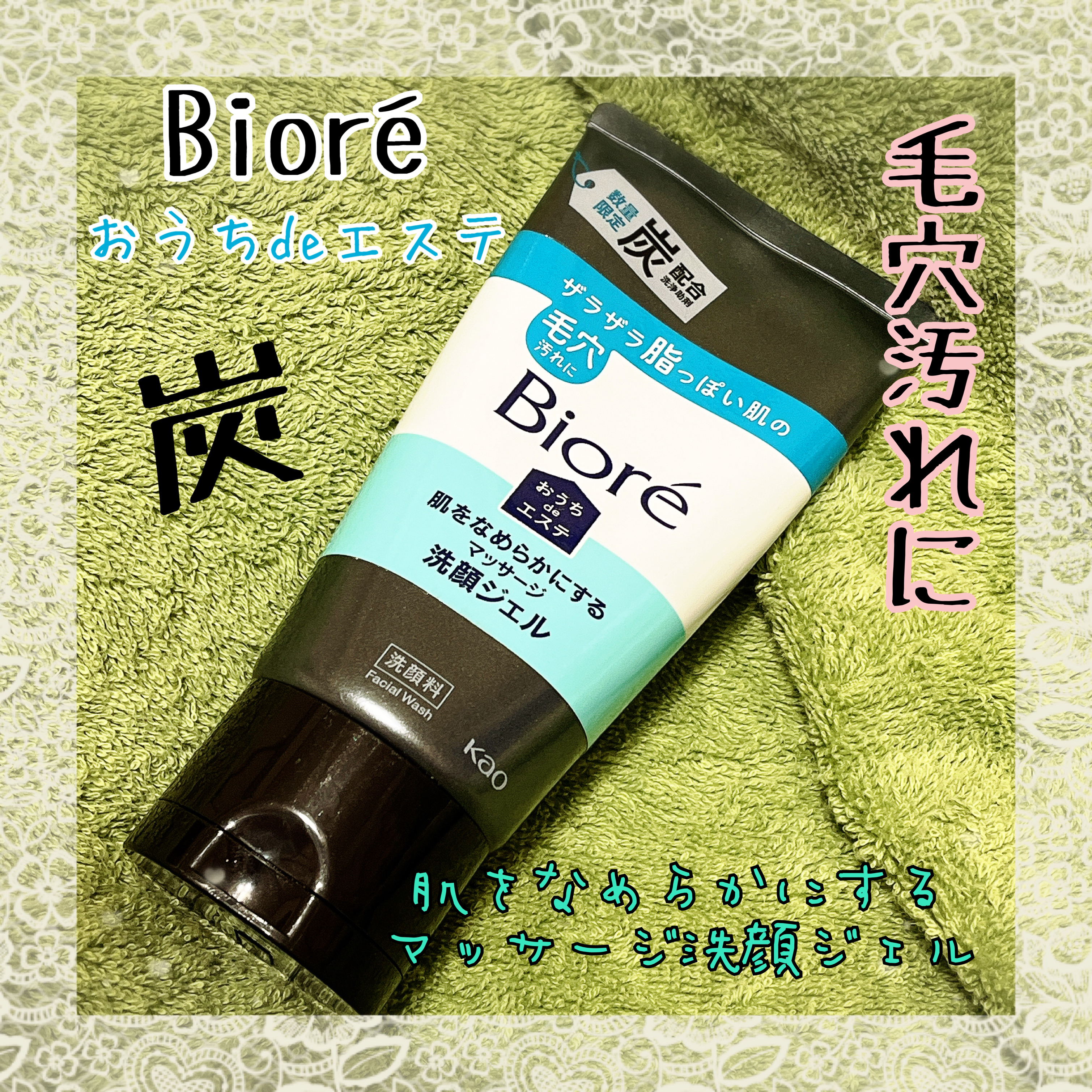おうちdeエステ 肌をなめらかにするマッサージ洗顔ジェル 炭/ビオレ/その他洗顔料を使ったクチコミ（1枚目）