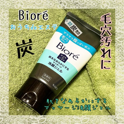 おうちdeエステ 肌をなめらかにするマッサージ洗顔ジェル 炭/ビオレ/その他洗顔料を使ったクチコミ(1枚目)