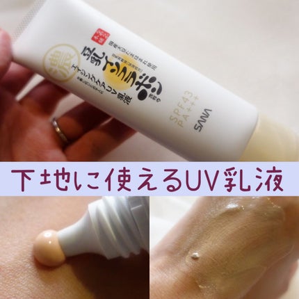 リンクルUV乳液/なめらか本舗/日焼け止めミルクを使ったクチコミ(1枚目)