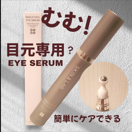 ヴィーガン バクチオールアイセラム/SKIN&LAB/アイケア・アイクリームを使ったクチコミ(1枚目)
