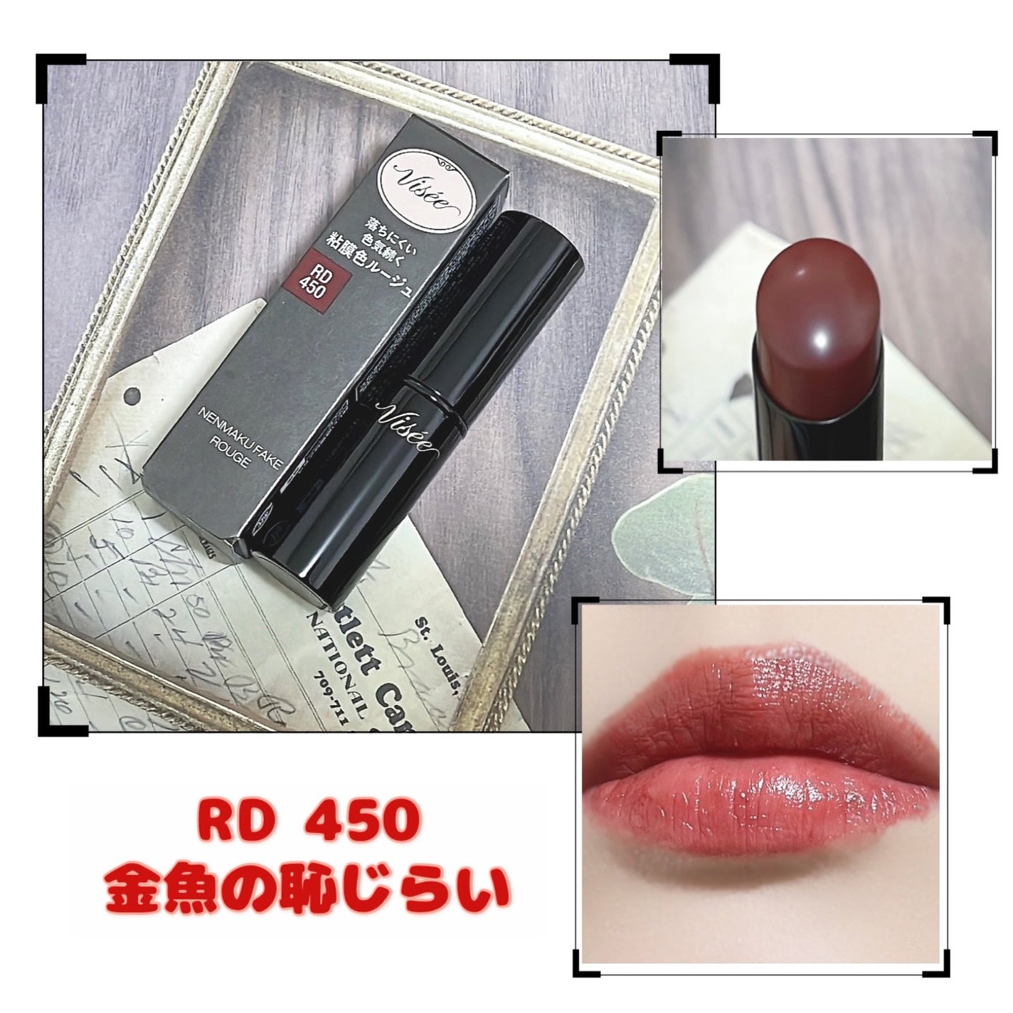 ネンマクフェイク ルージュ/Visée/口紅を使ったクチコミ(1枚目)