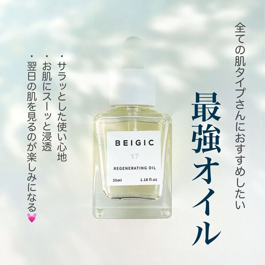 ルーセントオイル/BEIGIC/フェイスオイルを使ったクチコミ（1枚目）