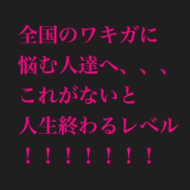 みなさんこんばんは。
冬でも脇汗大噴出のおんです。

突然ですが、みなさん脇の匂い、大丈夫ですか？？？
私は全然大丈夫ではありません、でした！この子達に出会うまでは･･･


*::;;;;::*♦*: