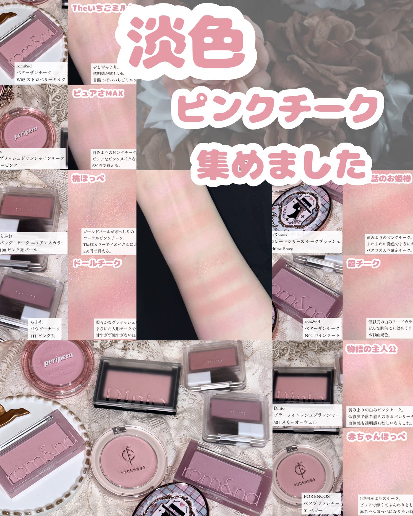 rom&nd・ちふれ・PERIPERA・フォレンコス・Dinto・FlowerKnowsの rom&nd・ちふれ・PERIPERA・フォレンコス・Dinto・FlowerKnowsの