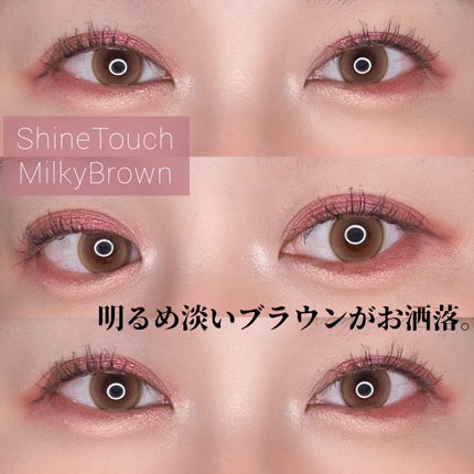 ShineTouch 1day ミルキーブラウン/OLENS/ワンデー(1DAY)カラコンを使ったクチコミ(1枚目)