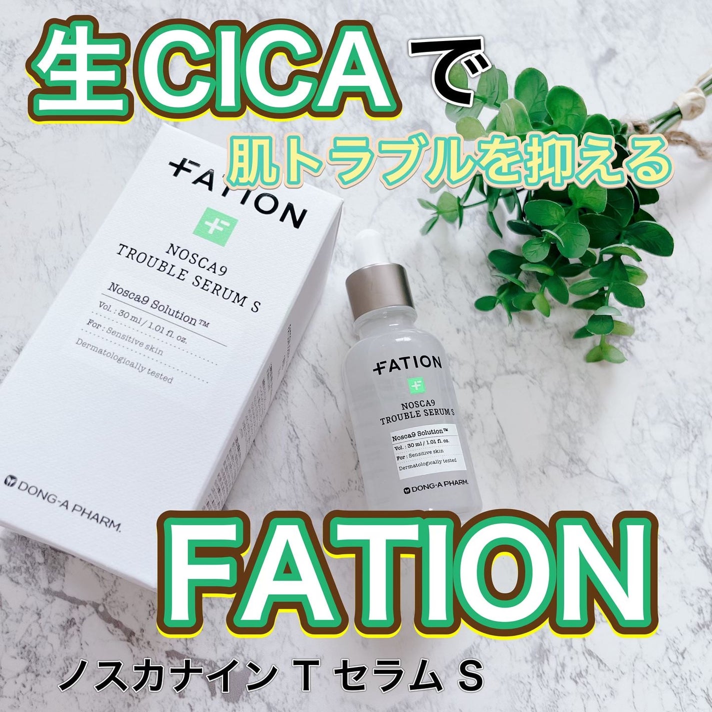 ノスカナイン トラブル セラム/FATION/美容液を使ったクチコミ(1枚目)