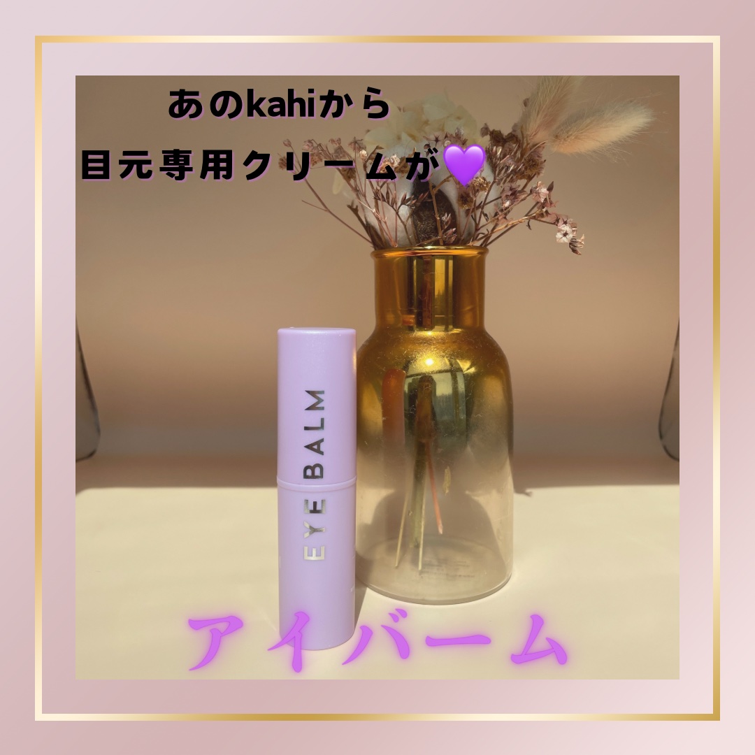 アイバーム/KAHI/フェイスバームを使ったクチコミ（1枚目）