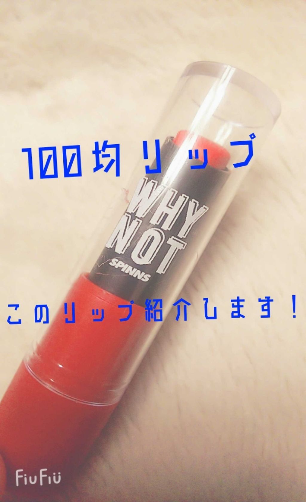 WHY NOT SPINNS リップスティック/DAISO/口紅を使ったクチコミ（1枚目）