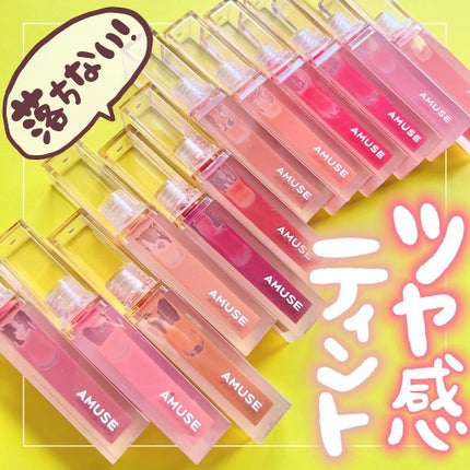 デューティント/AMUSE/リップティントを使ったクチコミ(1枚目)