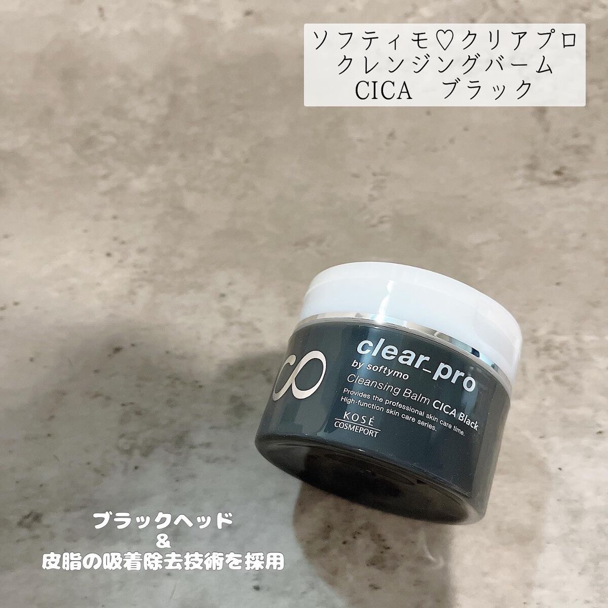 ソフティモ クリアプロ クレンジングバーム CICA ブラック/ソフティモ/クレンジングバームを使ったクチコミ(1枚目)