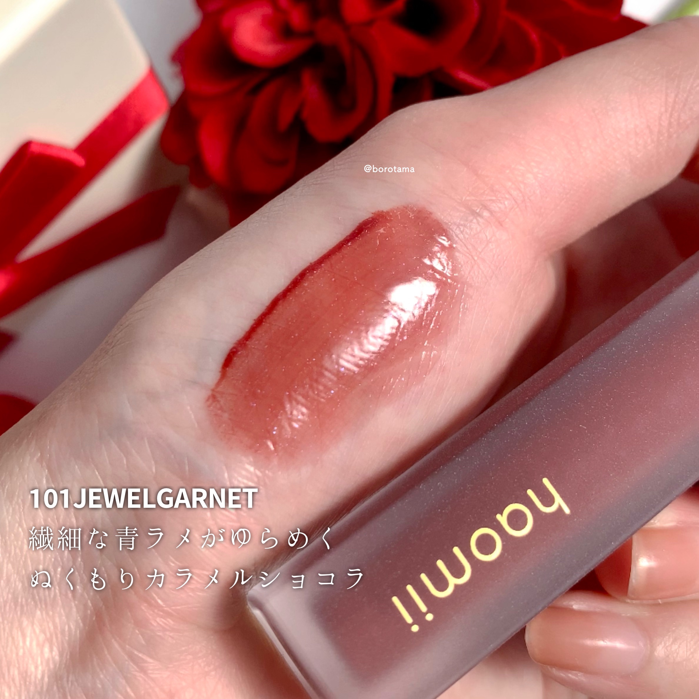Melty flower lip tint 101 ジュエルガーネット/haomii/口紅を使ったクチコミ（3枚目）