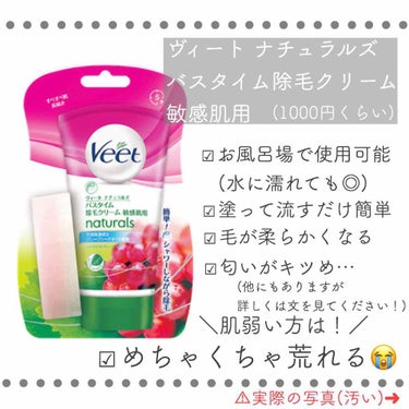 ナチュラルズ バスタイム除毛クリーム 敏感肌用/Veet/除毛クリームを使ったクチコミ（2枚目）