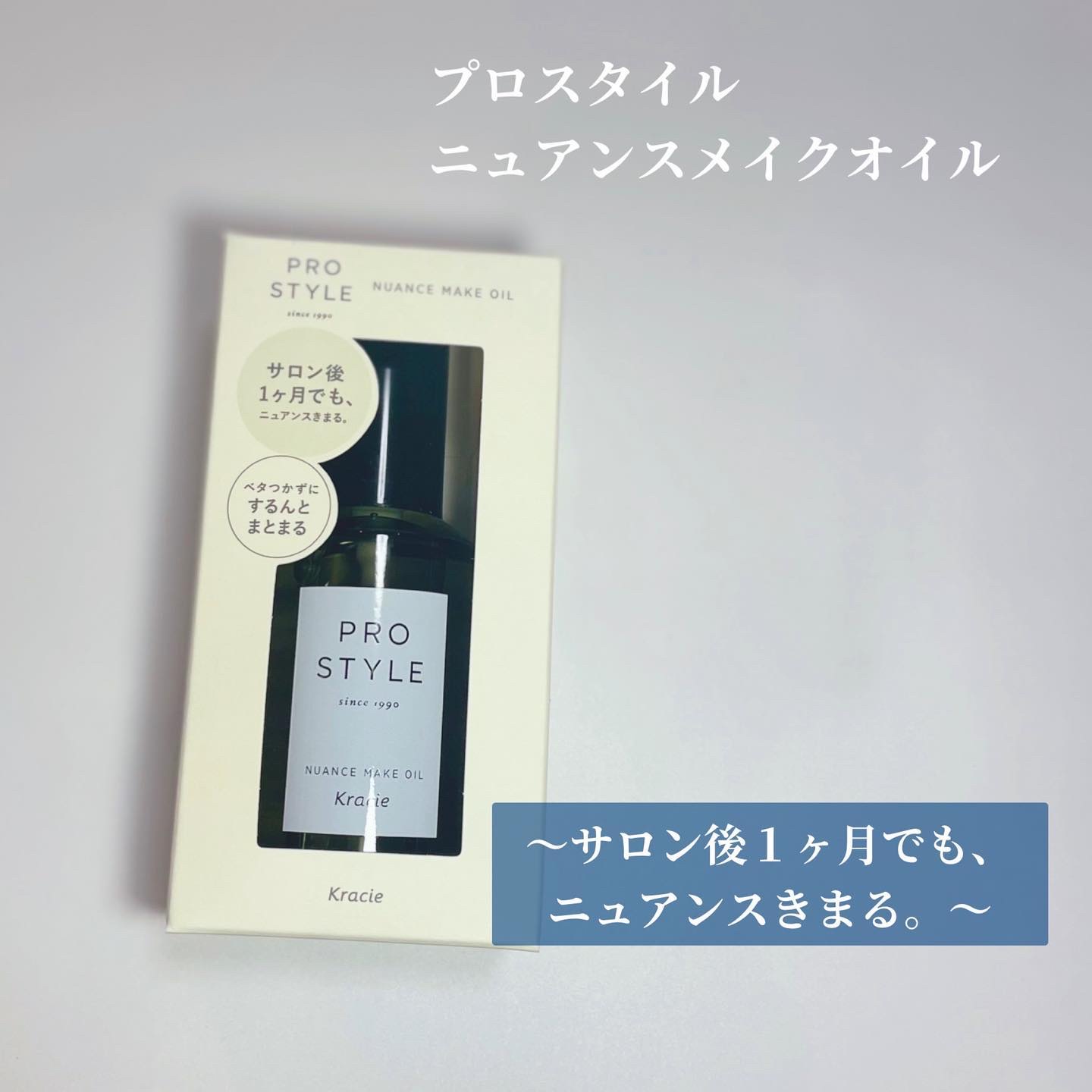 ニュアンスメイクオイル/プロスタイル/ヘアオイルを使ったクチコミ（1枚目）