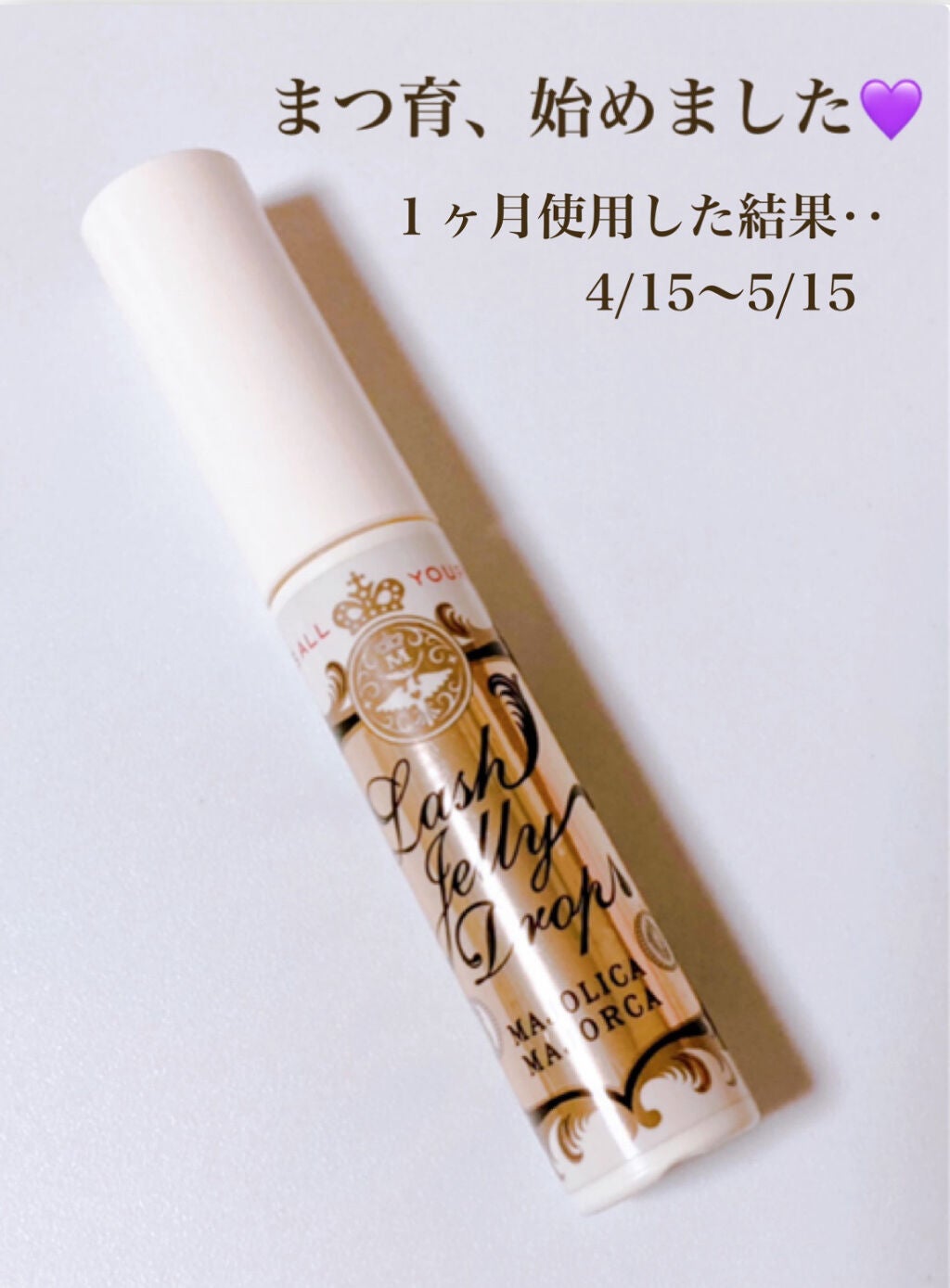ラッシュジェリードロップ EX/MAJOLICA MAJORCA/まつげ美容液を使ったクチコミ(1枚目)