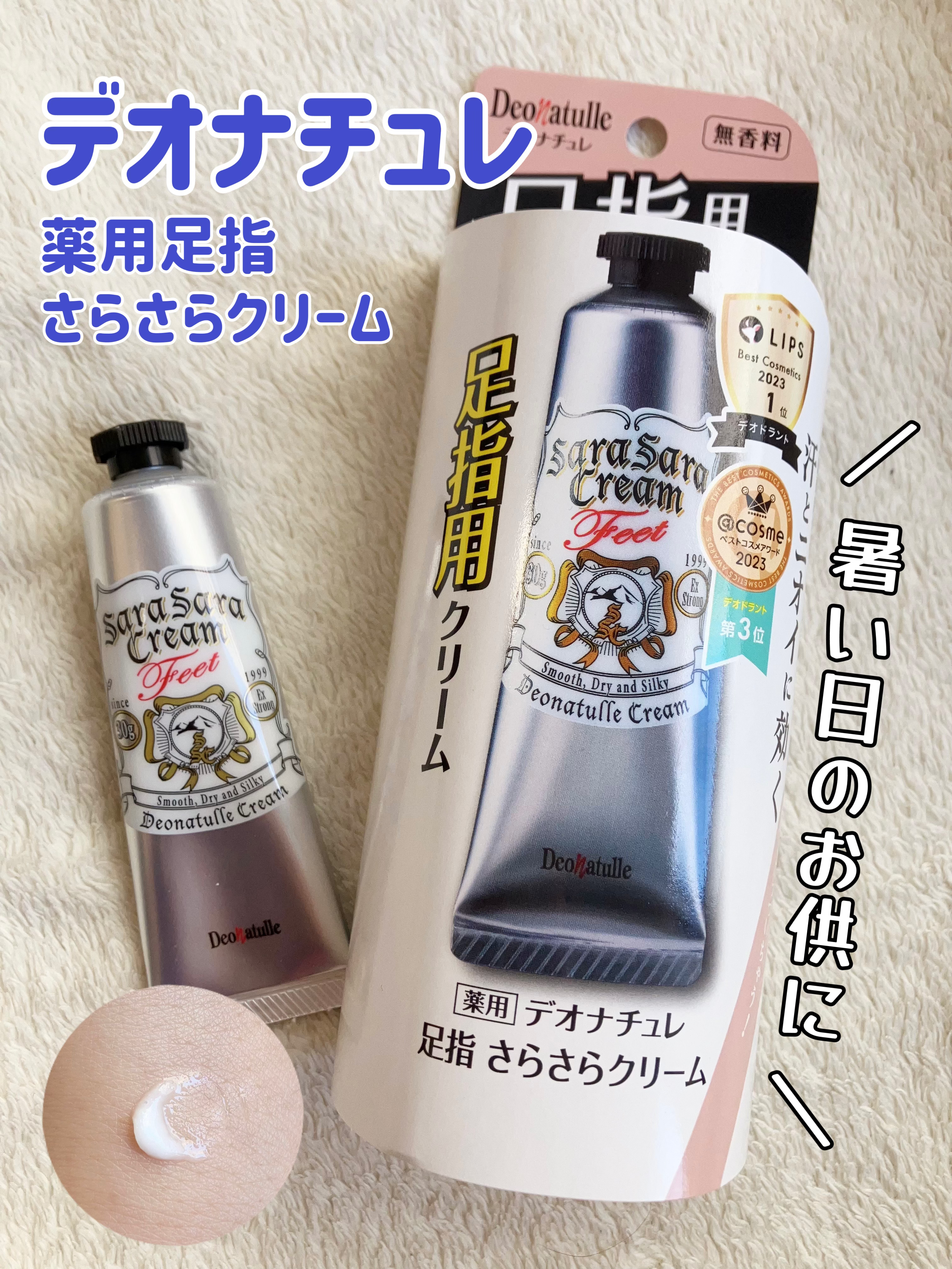 薬用足指さらさらクリーム/デオナチュレ/デオドラント・制汗剤を使ったクチコミ（1枚目）