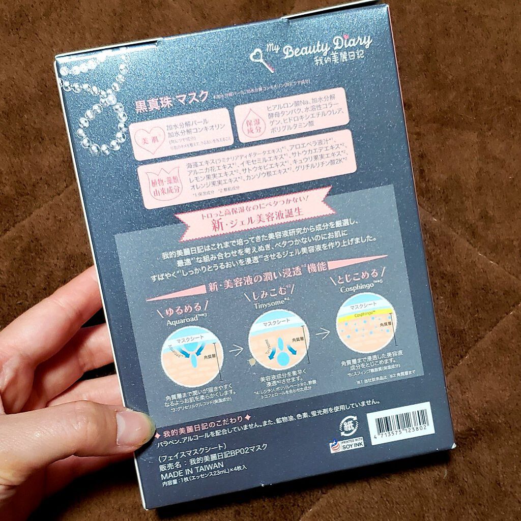 黒真珠マスク/我的美麗日記/シートマスク・パックを使ったクチコミ(2枚目)