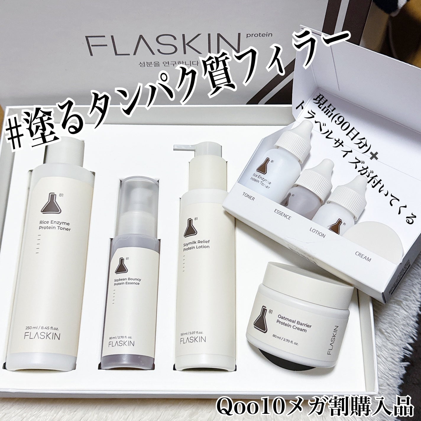 タンパク質フィラー90日スキンケアセット/FLASKIN/スキンケアキットを使ったクチコミ(2枚目)