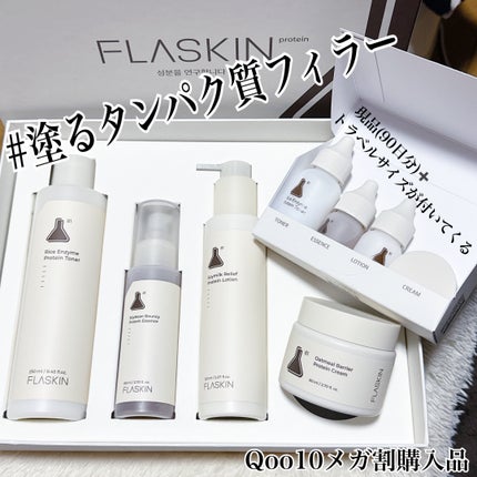 FLASKIN フラスキン タンパク質フィラー90日スキンケアセット A74 試してみた】タンパク質フィラー90日スキンケアセット FLASKINの