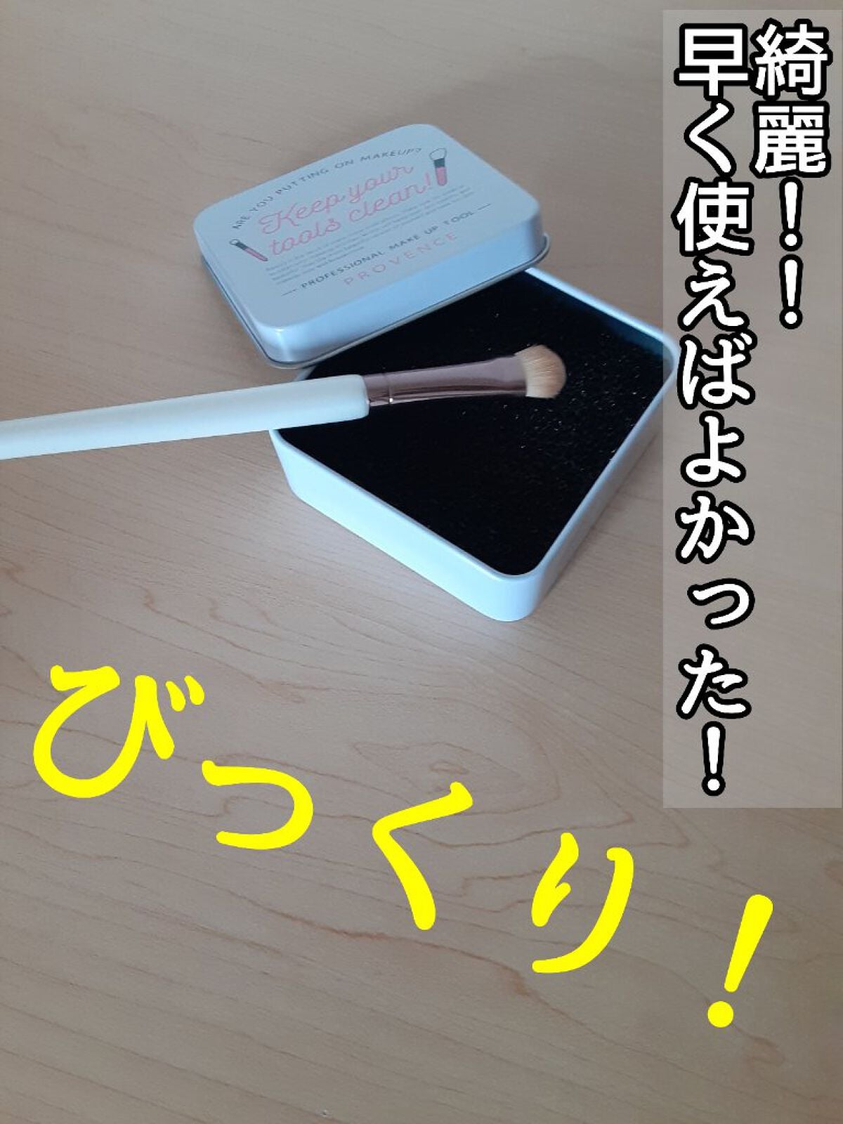 メイクブラシDRYクリーナー/PROVENCE/その他化粧小物を使ったクチコミ(1枚目)