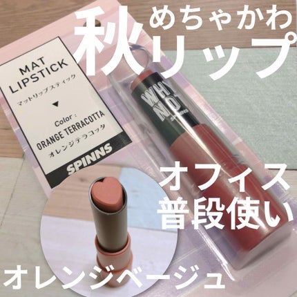 WHY NOT SPINNS マットリップスティック/DAISO/口紅を使ったクチコミ(1枚目)