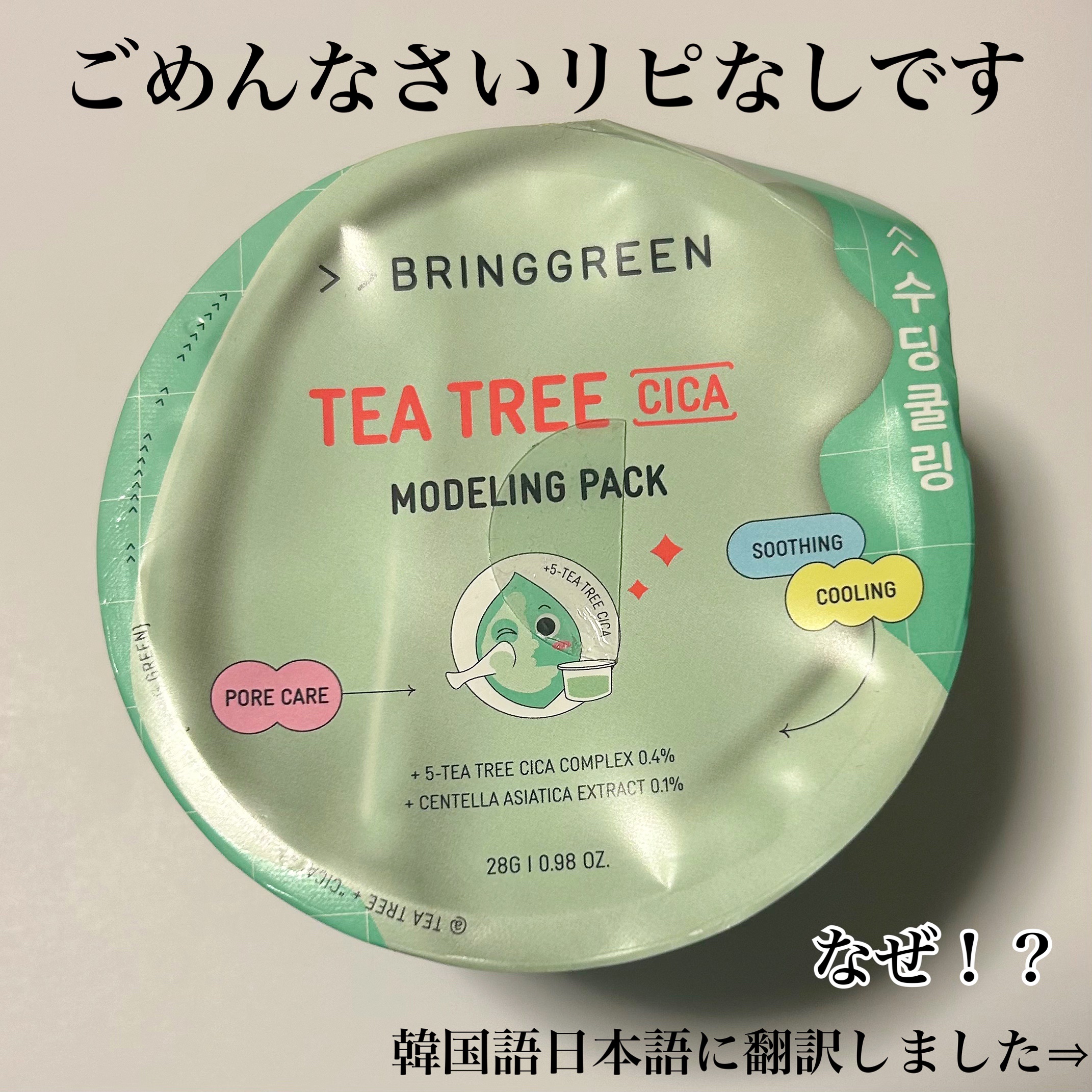 BRINGGREEN モデリングパック (ティーツリーシカ)/BRING GREEN/シートマスク・パックを使ったクチコミ（1枚目）
