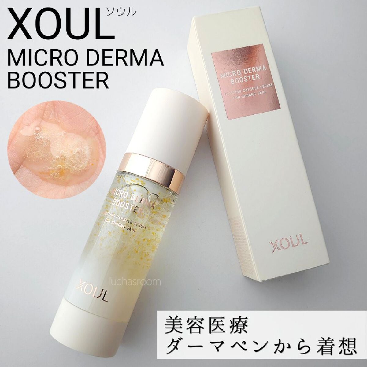 マイクロダーマブースター/XOUL/美容液を使ったクチコミ(1枚目)