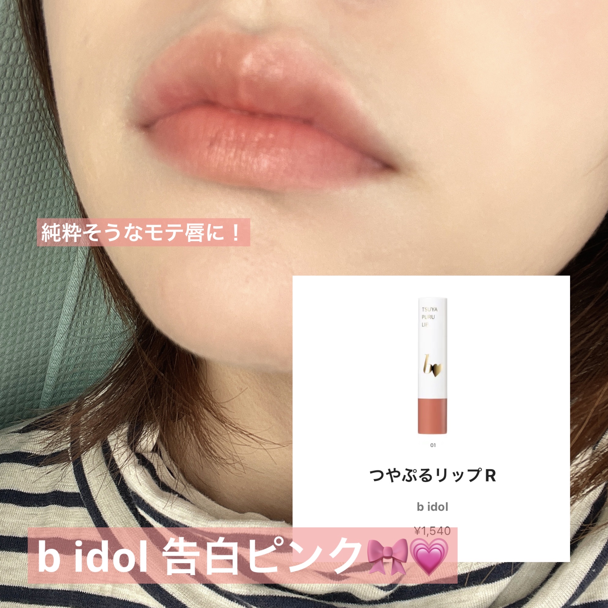 つやぷるリップR/b idol/口紅を使ったクチコミ（1枚目）