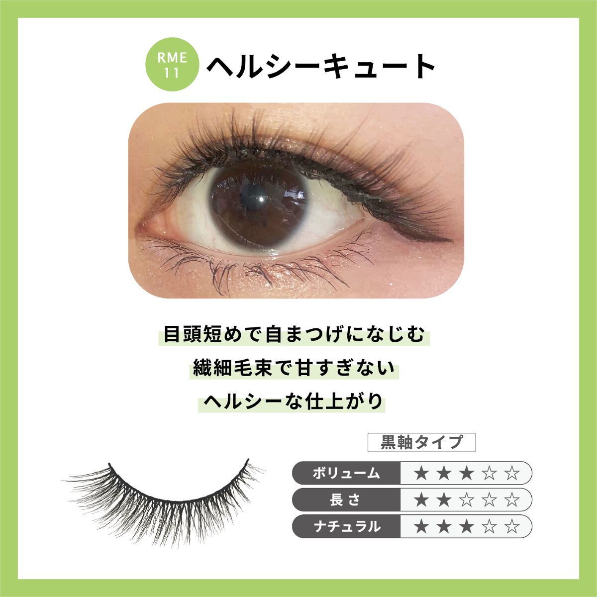 Re:Moreまつげ リモアまつげ RRME-11