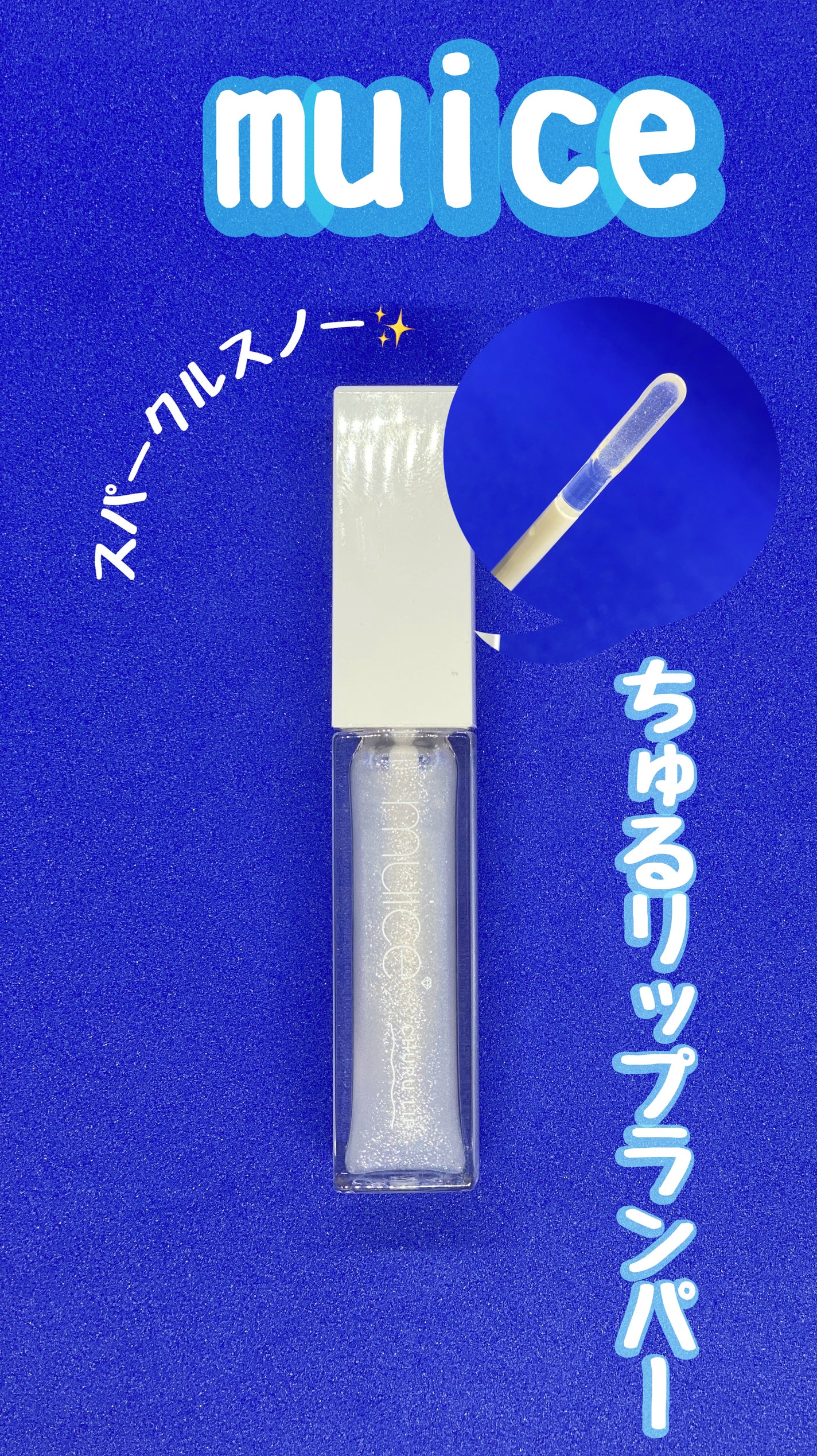 ちゅるリップランパー/muice/リッププランパーを使ったクチコミ(1枚目)