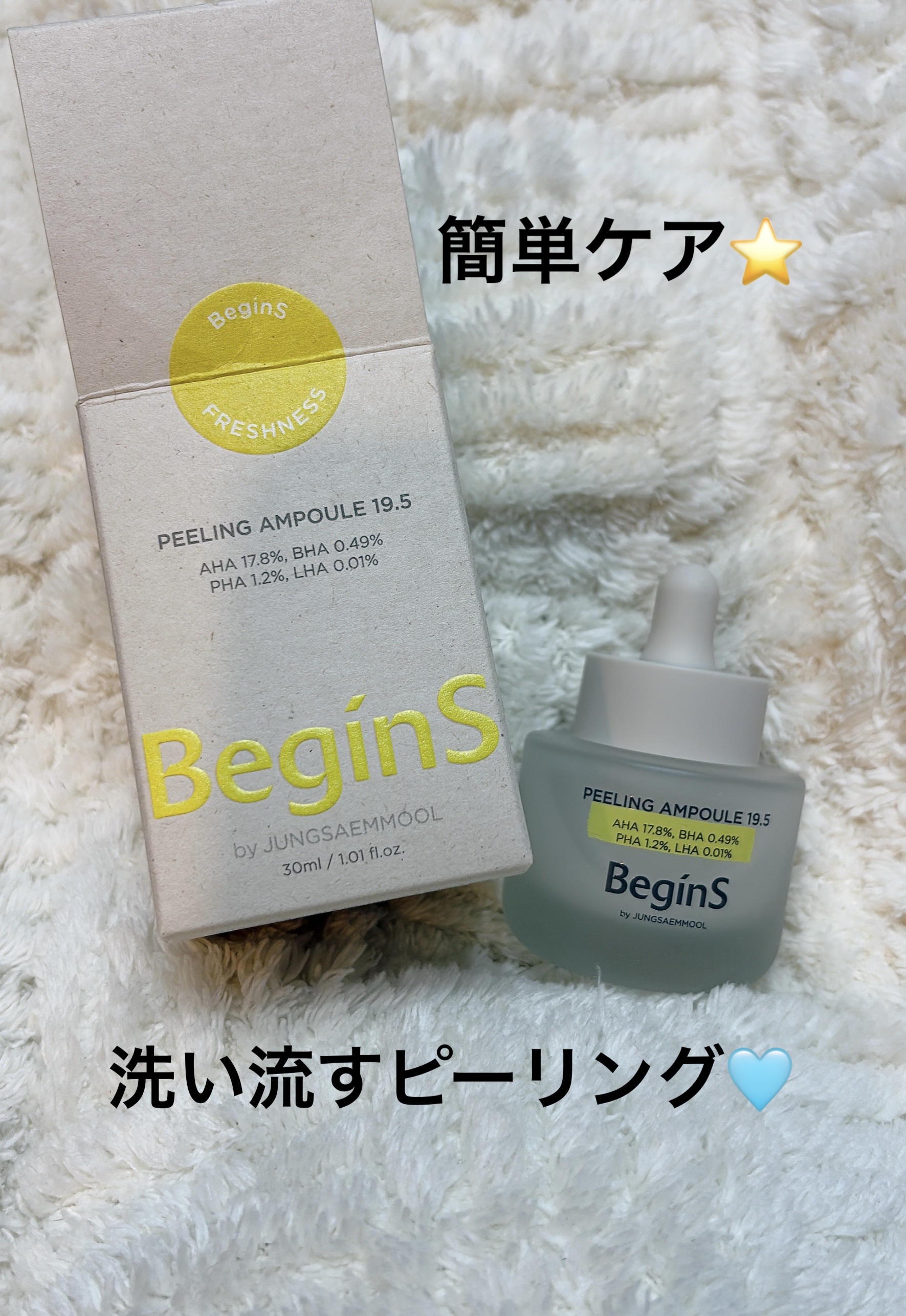 Peeling Ampoule 19.5/BeginS by JUNGSAEMMOOL/ピーリングを使ったクチコミ（1枚目）