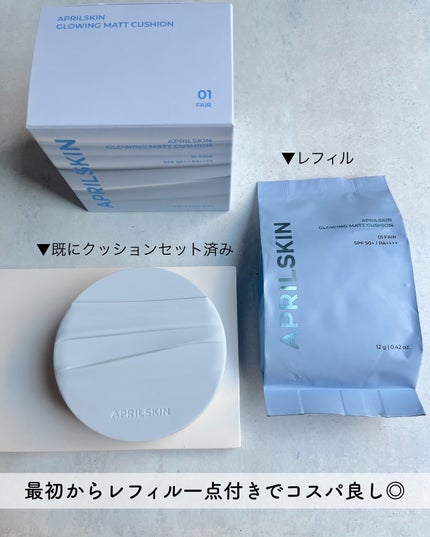 グロー マットクッション/APRILSKIN/クッションファンデーションを使ったクチコミ(5枚目)